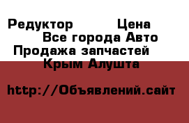   Редуктор 51:13 › Цена ­ 88 000 - Все города Авто » Продажа запчастей   . Крым,Алушта